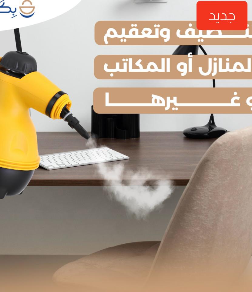 Steam Cleaner – منظف بالبخار