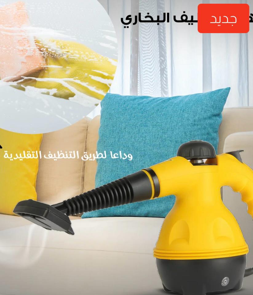 Steam Cleaner – منظف بالبخار