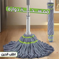 Rotary Mop - ممسحة دوارة